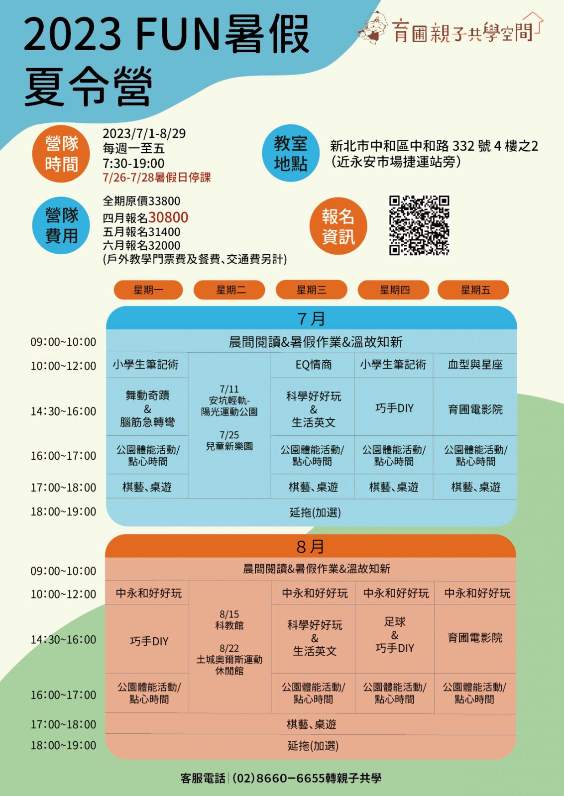 2023FUN暑假 課表
