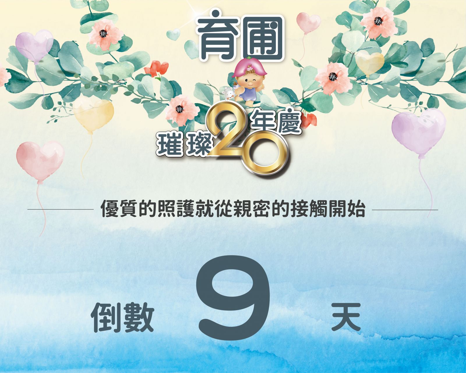 璀璨20年慶 倒數9天