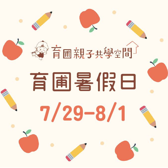 育圃暑假日